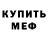 Меф мяу мяу LesyaStar